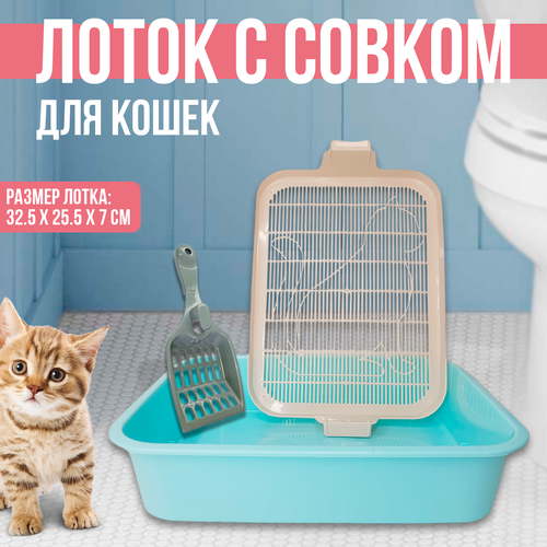 Туалет-лоток для котят и кошек + Совок для лотка , 32.5 х 25.5 х 7 см , голубой