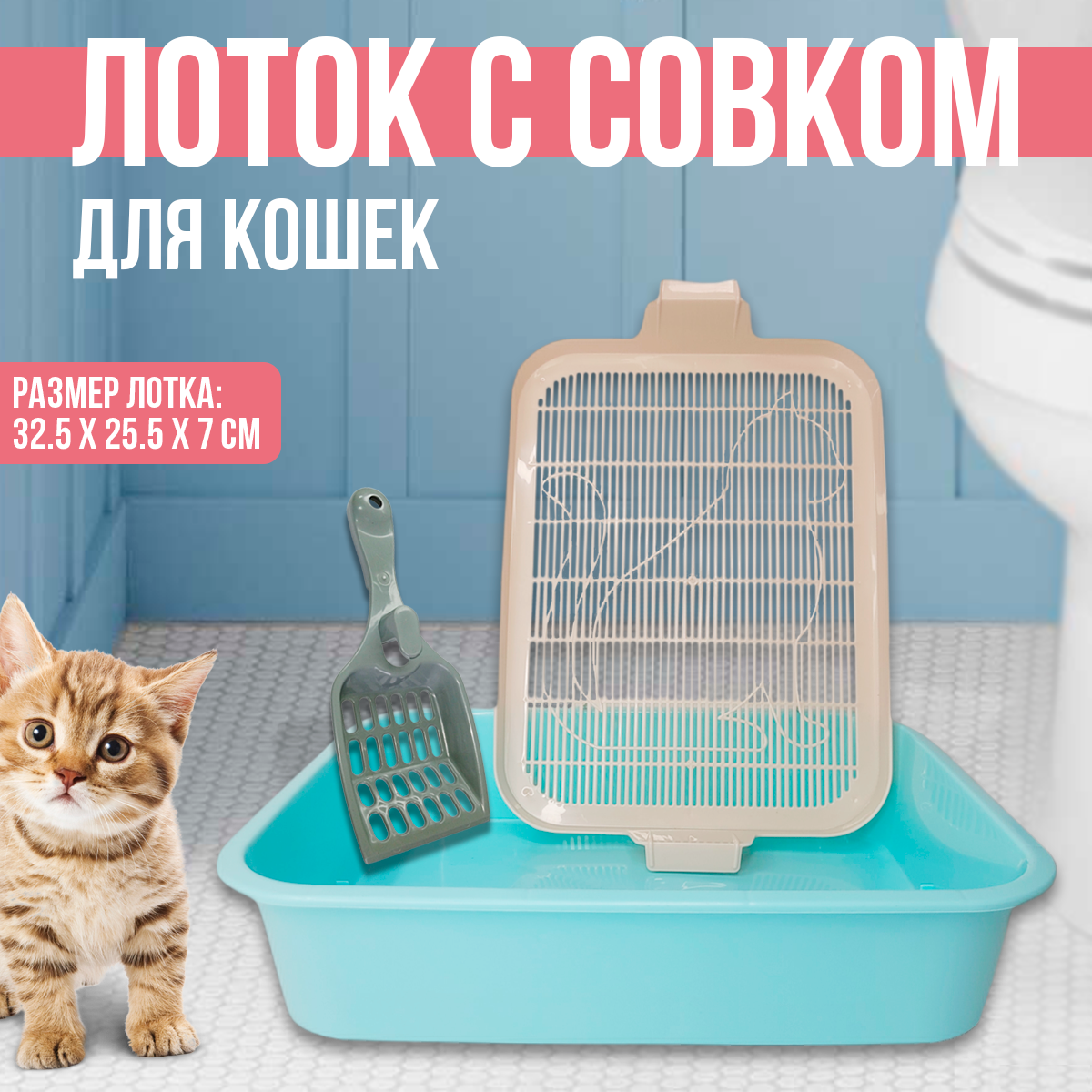 Туалет-лоток для котят и кошек + Совок для лотка , 32.5 х 25.5 х 7 см , голубой - фотография № 1