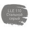 LLE.110 стальной серый