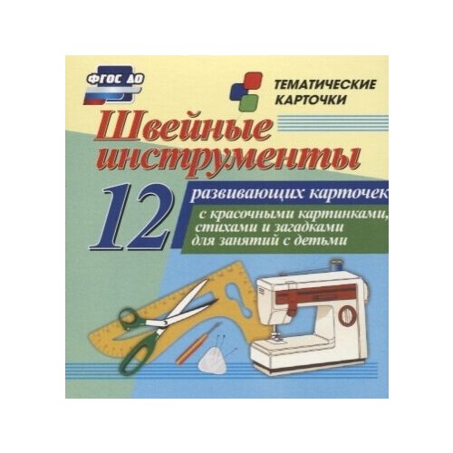 Швейные инструменты. 12 развивающих карточек с красочными картинками, стихами и загадками для занятий с детьми