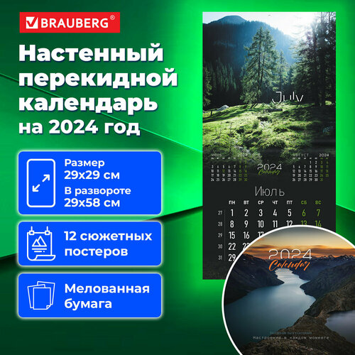 Календарь настенный перекидной на 2024 г, BRAUBERG, 12 листов, 29х29 см, Магия природы, 115323