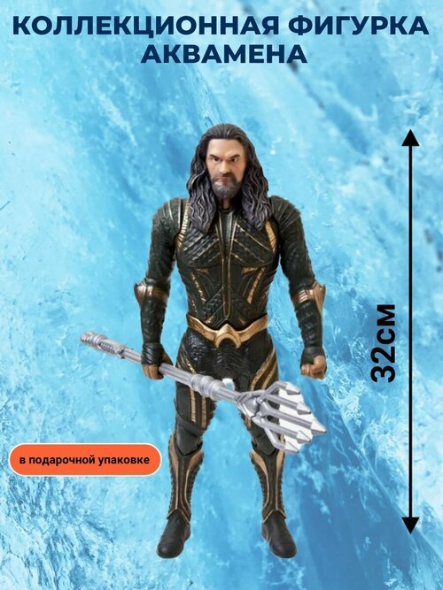 Коллекционная Фигурка Аквамена - Aquaman Лига справедливости 33см. в подарочной коробке