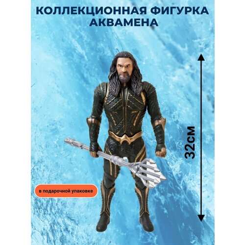 Коллекционная Фигурка Аквамена - Aquaman Лига справедливости 33см. в подарочной коробке