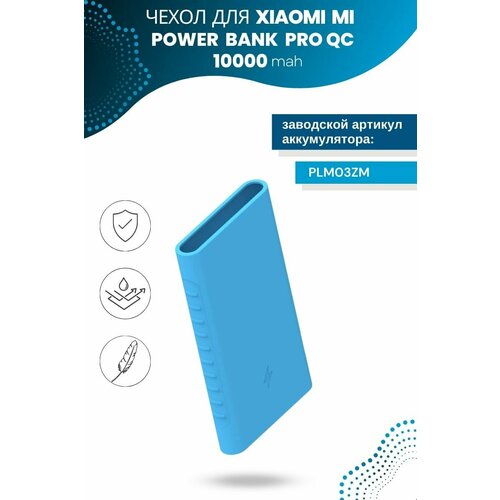 Силиконовый чехол для внешнего аккумулятора Xiaomi Mi Power Bank Pro QC 10000 мА*ч (PLM03ZM), голубой