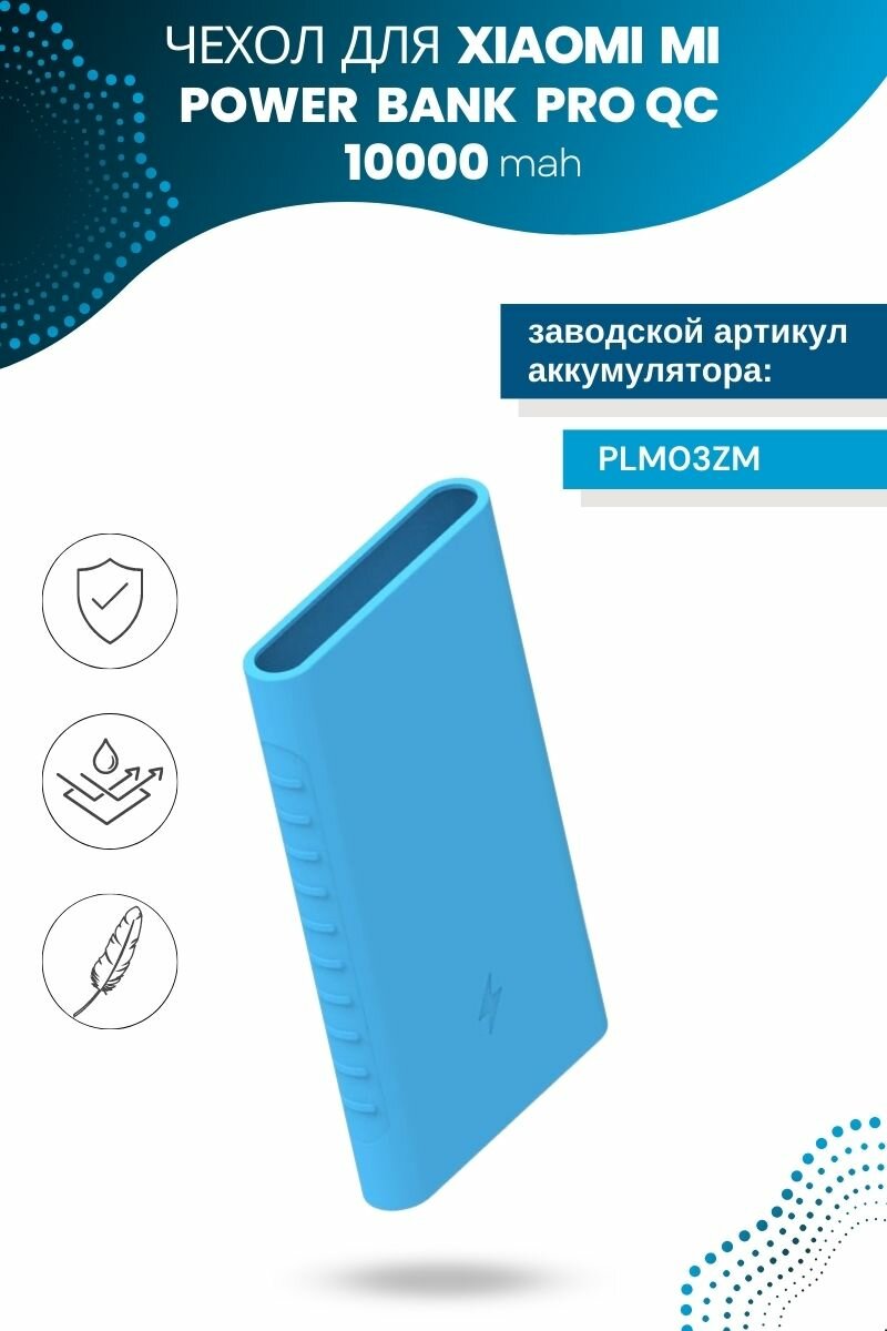 Силиконовый чехол для внешнего аккумулятора Xiaomi Mi Power Bank Pro QC 10000 мА*ч (PLM03ZM) голубой