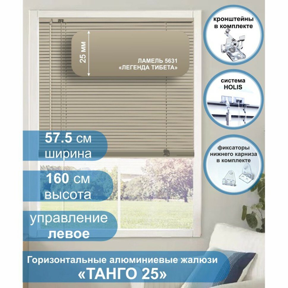 Жалюзи горизонтальные алюминиевые "Танго 25", Легенда Тибета 5631, 57,5 х 160 см, упр Левое