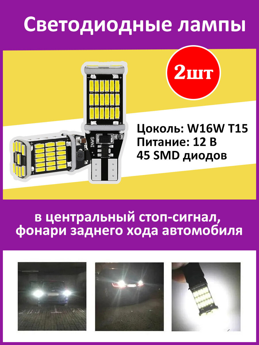 Светодиодные лампы W16W T15 12V 45 SMD диодов 2 шт.