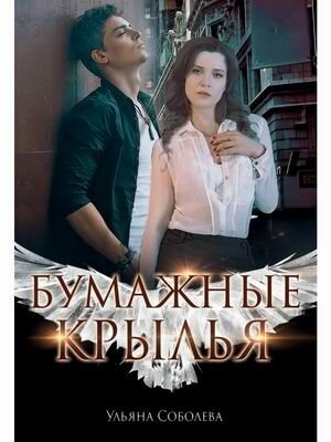 Бумажные крылья (Соболева Ульяна Павловна) - фото №6