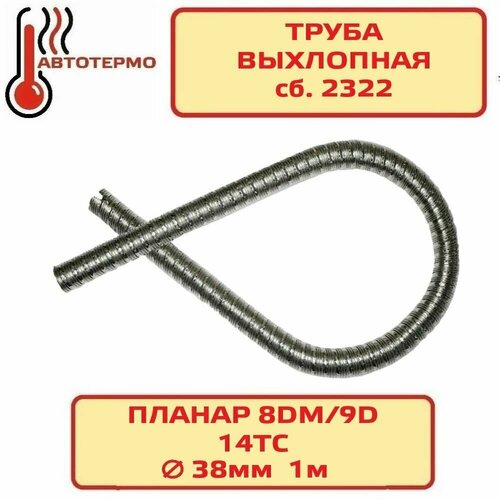 Труба выхлопная