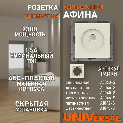 рамка 1 м афина сл кость ivory universal a0053 i Розетка компьютерная Афина цвет слоновая кость