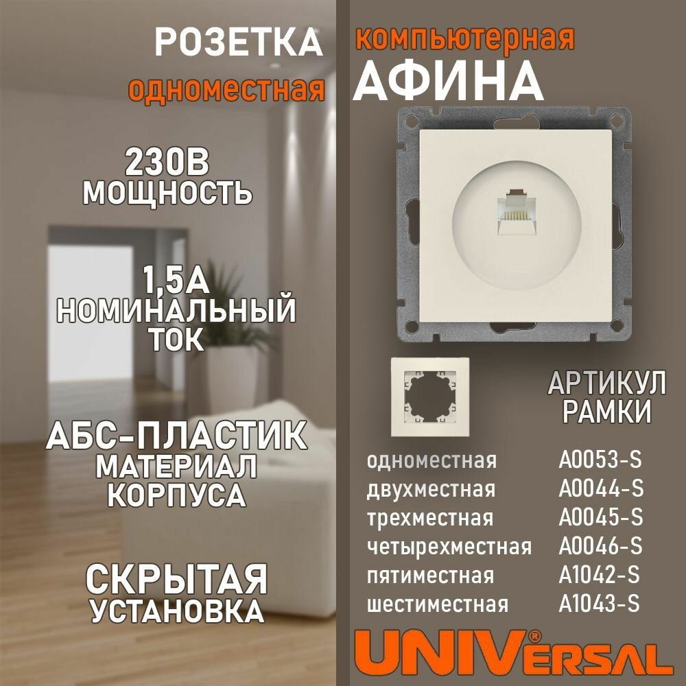 фото Розетка компьютерная Афина цвет слоновая кость