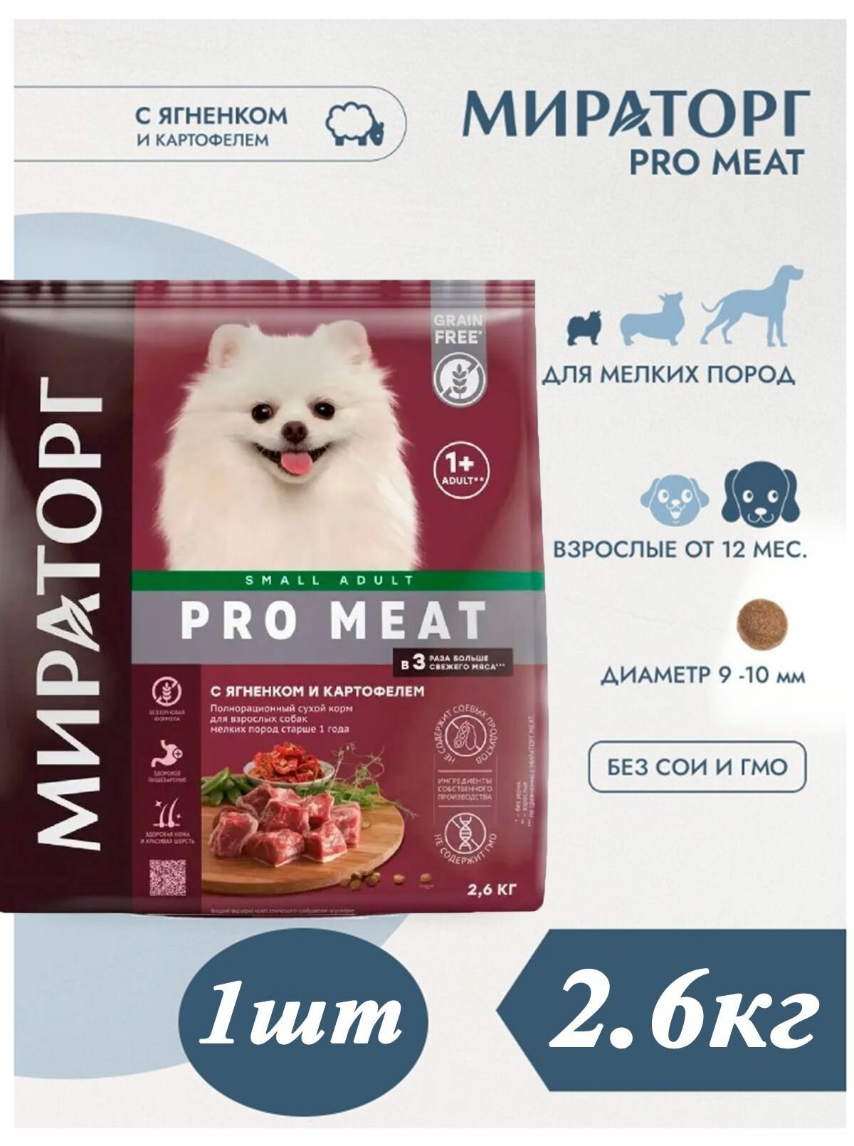 Сухой корм Мираторг Pro Meat 2.6кг х 1шт с ягненком и картофелем, для собак мелких пород