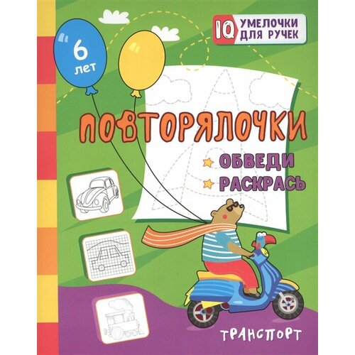 Повторялочки. Обведи и раскрась. Транспорт