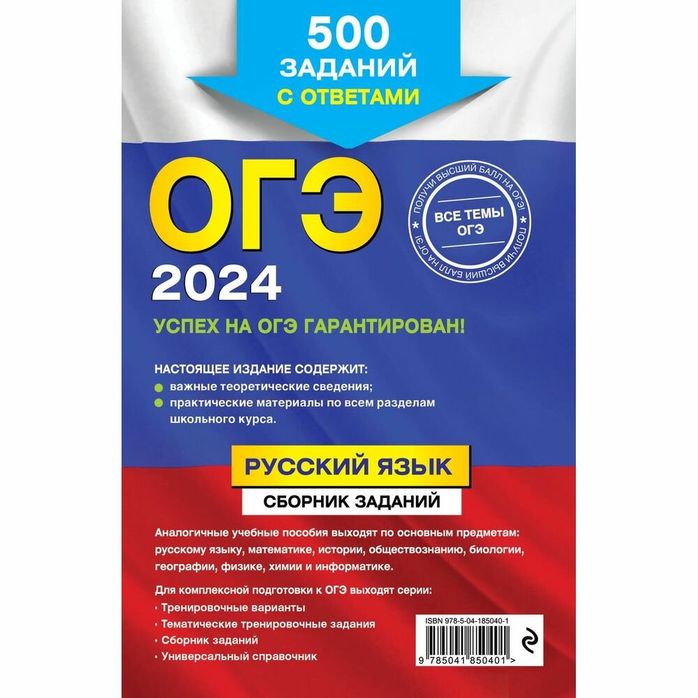 ОГЭ-2024. Русский язык. Сборник заданий: 500 заданий с ответами - фото №20