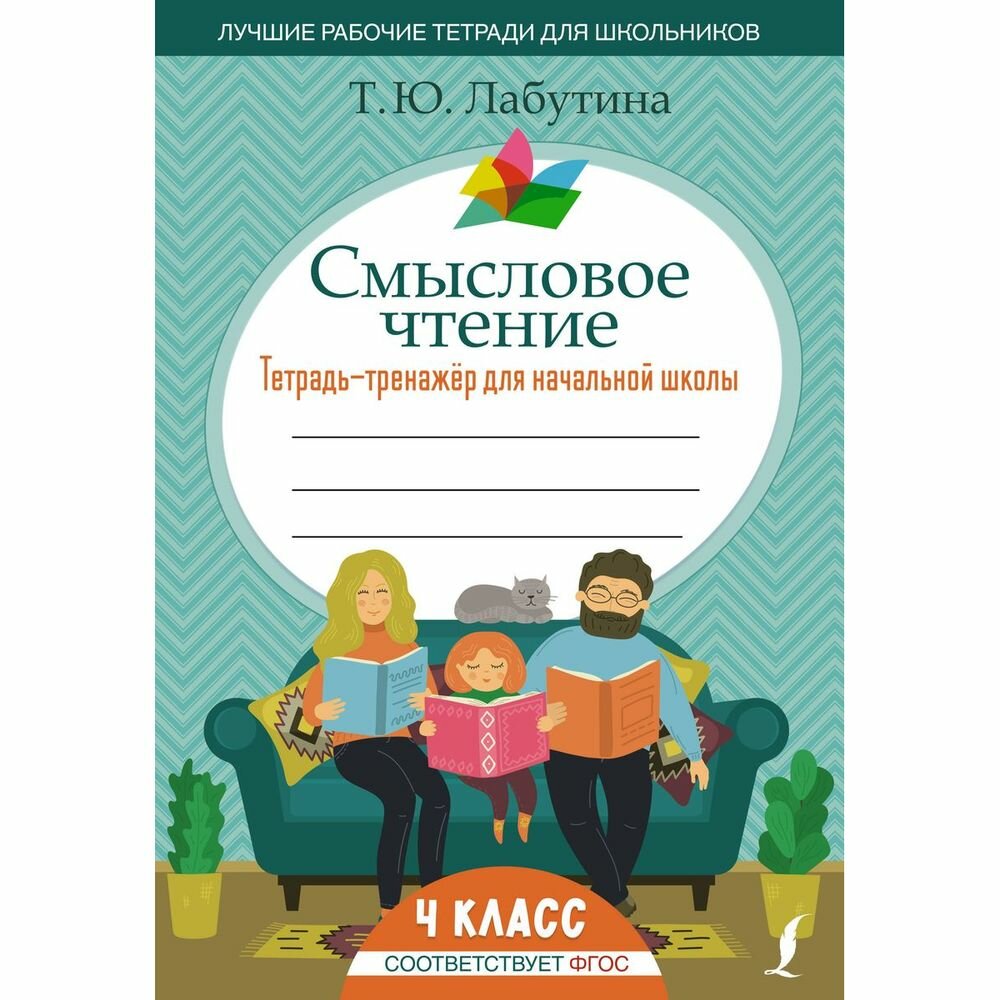 Смысловое чтение. 4 класс. Тетрадь-тренажер для начальной школы - фото №3