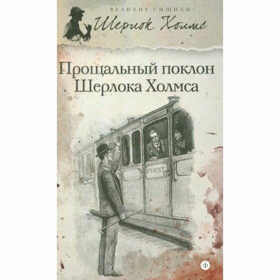 Книга Амфора Прощальный поклон Шерлока Холмса. 2012 год, А. К. Дойл