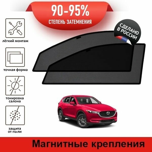 Каркасные шторки LATONIK PREMIUM на Mazda CX 5 (2)(2016-н. в.) на передние двери на магнитах с затемнением 90-95%