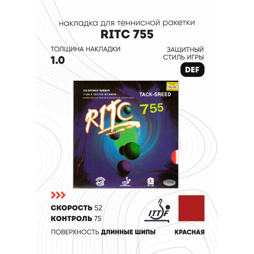 Накладка Friendship Ritc 755 (цвет красный, толщина 1.0)