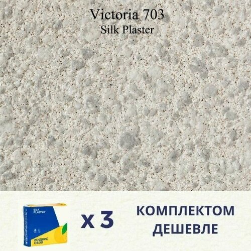 Жидкие обои Silk Plaster Victoria 703 / Виктория 703 / Комплект 3 штуки