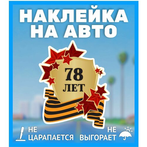 Наклейки на автомобиль авто 20х25 см. - 9 Мая, День Победы, 78 лет со дная Победы!