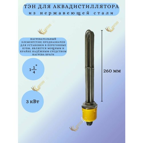 ТЭН 3кВт из нержавеющей стали с резьбой 1 1/4