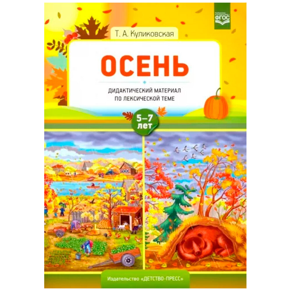 Осень. Дидактический материал по лексической теме. 5-7 лет. - фото №3