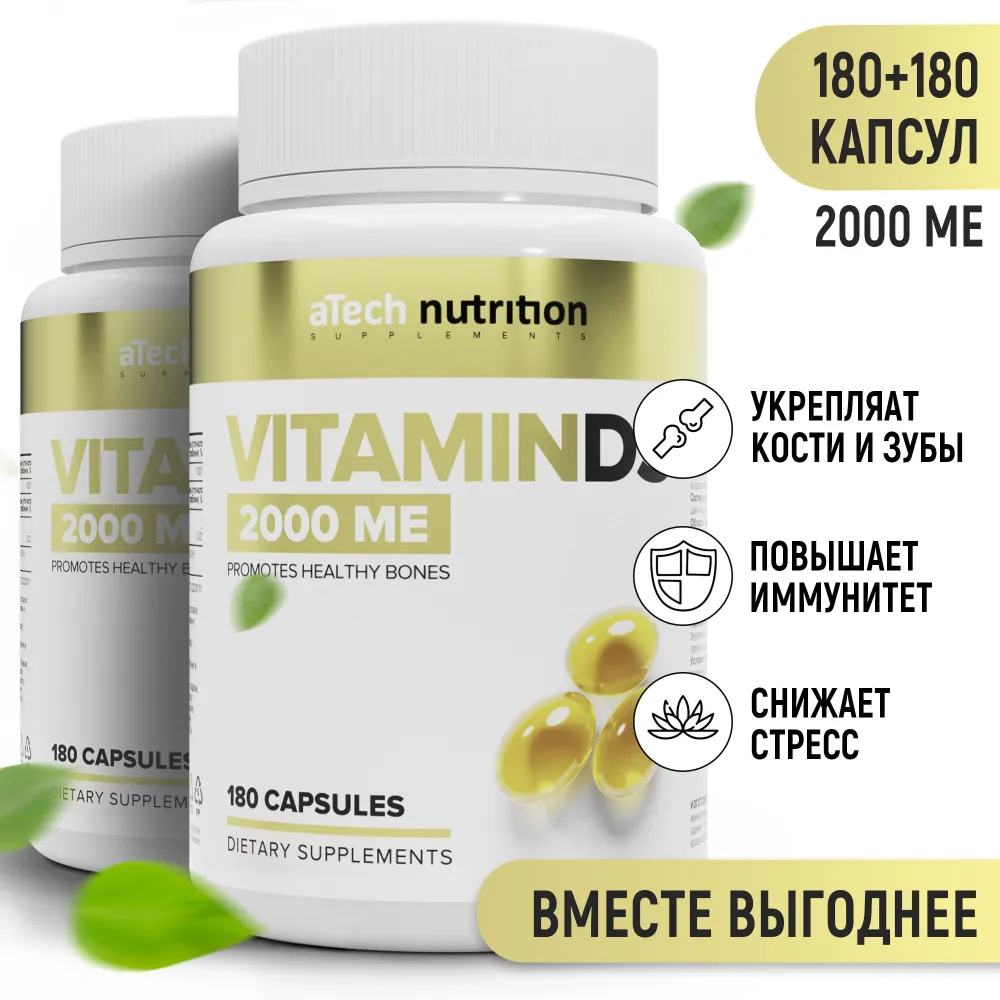 Витамин D3 / Д3 2000 МЕ 250 мг aTech nutrition 180 + 180 капсул