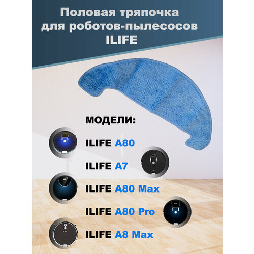 Половая тряпочка для роботов-пылесосов ILIFE A80 PLUS, A7, A80 Max, A80 Pro, A8 Max