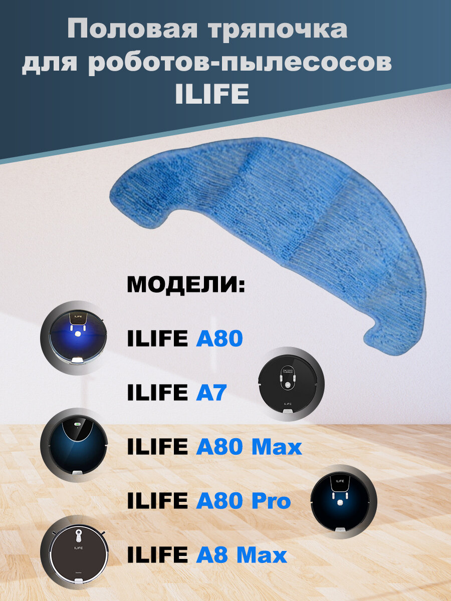 Половая тряпочка для роботов-пылесосов ILIFE A80 PLUS, A7, A80 Max, A80 Pro, A8 Max