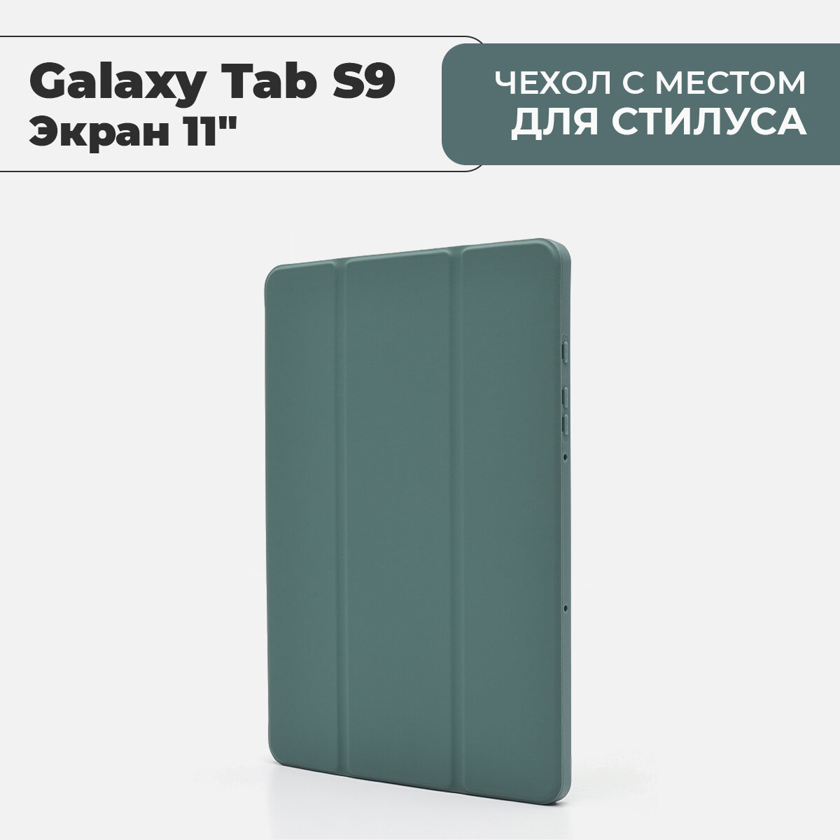 Чехол для планшета Samsung Galaxy Tab S9 (экран 11") с местом для стилуса, темно-зеленый