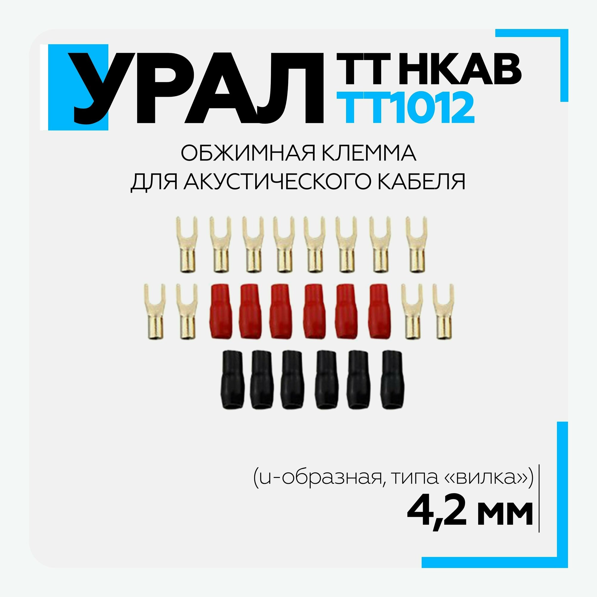 фото Наконечник кабельный акустический вилочный Урал (URAL) ТТ НКАВ-ТТ1012 (4,2мм) обжимные клеммы