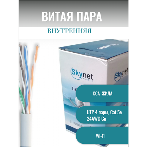 Внутренний интернет кабель. Витая пара UTP 4 пары, Cat.5е 24AWG Cu (Чистая бескислородная медь класса А) цвет: белый, 35 метров.