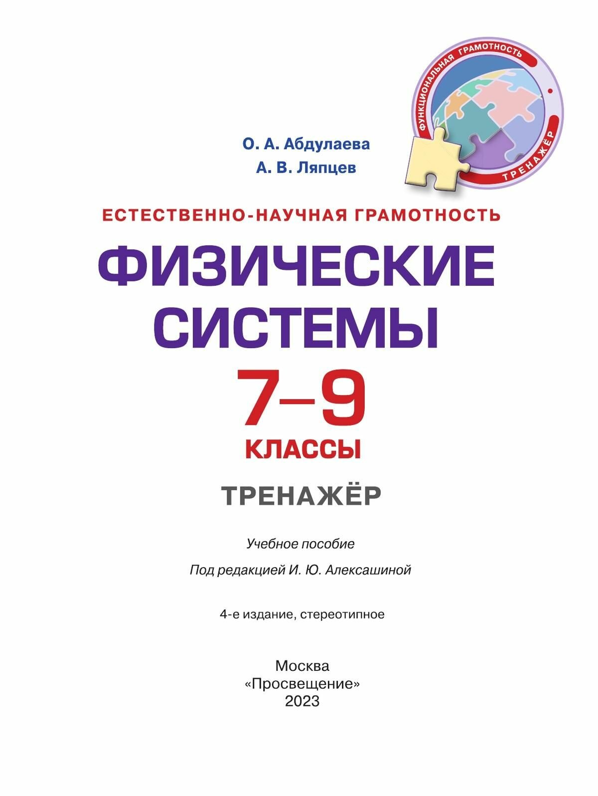 Естественно-научная грамотность. 7-9 классы. Физические системы. Тренажёр - фото №6