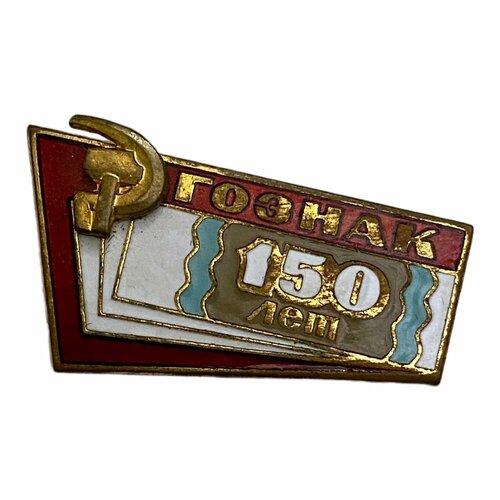 Знак В честь 150-летия Гознака СССР 1968 г. знак в честь 40 летия вч 3496 войсковая часть 3496 россия 2002 г