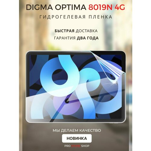 Гидрогелевая Защитная Плёнка для планшета Digma Optima 8019N 4G, Прозрачная - Глянцевая.