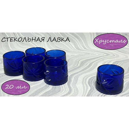 Стопки набор 6 шт 20 мл Синий хрусталь