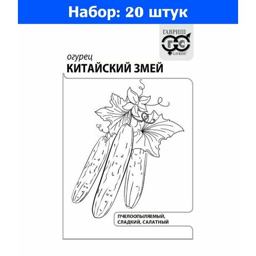 Огурец Китайский змей 0,5г Пч Ср (Гавриш) б/п 20/800 - 20 пачек семян