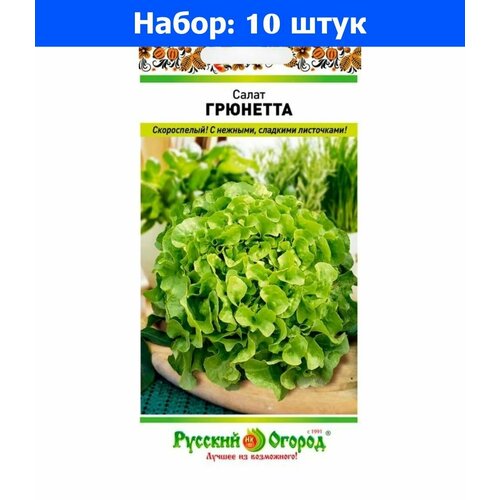 Салат Грюнетта листовой 1г Ранн (НК) - 10 пачек семян салат листовой грюнетта 1г семян 1 пакет