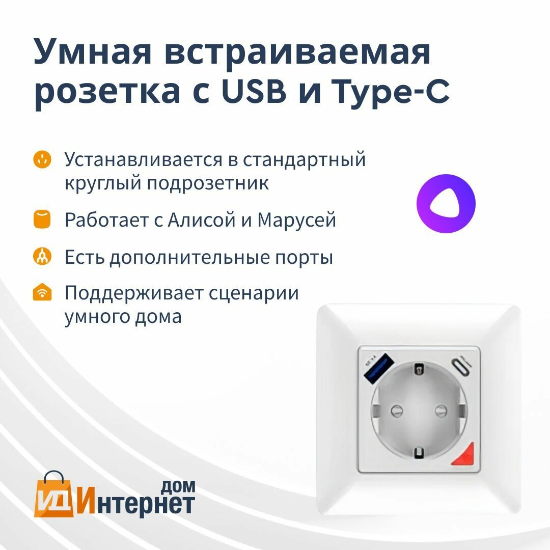 Умная розетка встраиваемая с USB и Type-C, Алиса, Wi-Fi