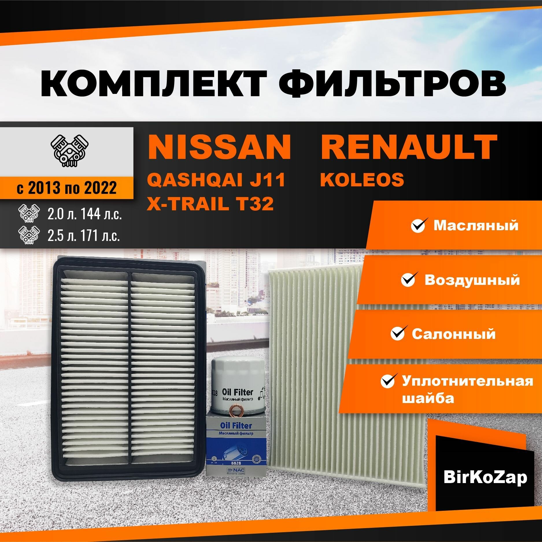 Комплект фильтров для ТО NISSAN Qashqai J11, NISSAN X-Trail T32, Renault Koleos (фильтр масляный, воздушный, салонный + прокладка сливной пробки)
