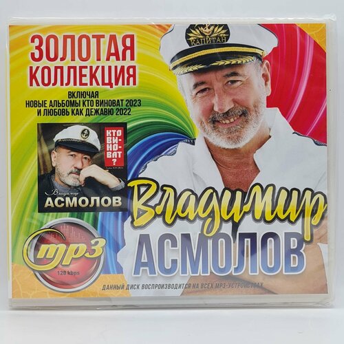 Владимир Асмолов - Золотая Коллекция (MP3) катя огонек золотая коллекция mp3