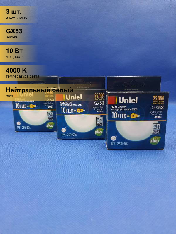фото (3 шт.) Светодиодная лампочка Uniel GX53 св/д 10W(900lm) 4000K 4K 75x26 матовая LED-GX53-10W/NW/GX53/FR