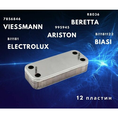 Теплообменник вторичный ГВС 12 пл ARISTON 995945, BERETTA R8036, FONDITAL 6SCAMPIA01, NOVA FLORIDA 6SCAMPIA01, VIESSMANN 7856846 7825533 7825534