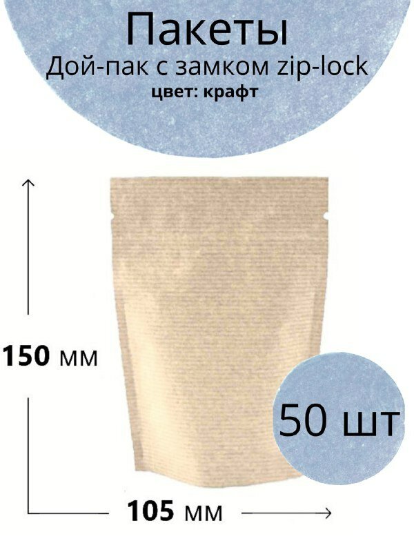 фото Крафт пакет бумажный, фольгированный, с зип лок замком 105*150+(30+30) мм , (Дой Пак из бумаги), 50 шт.
