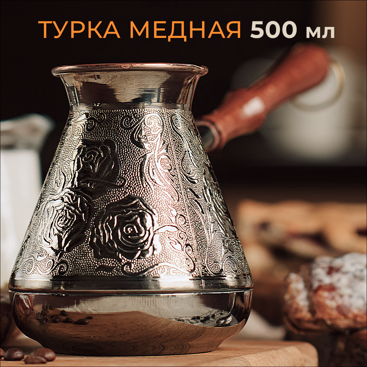 Турка для кофе медная "Розы 0,5", турка 500 мл, серебристый.