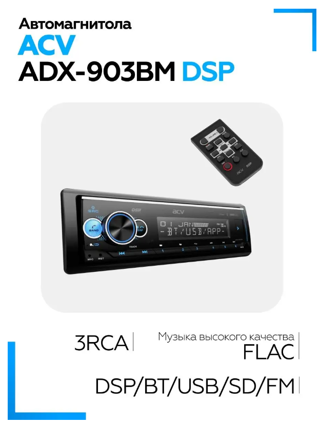 Автомагнитола ACV ADX-903BM DSP (FM/USB/SD/Bluetooth, мультицвет подсветка)