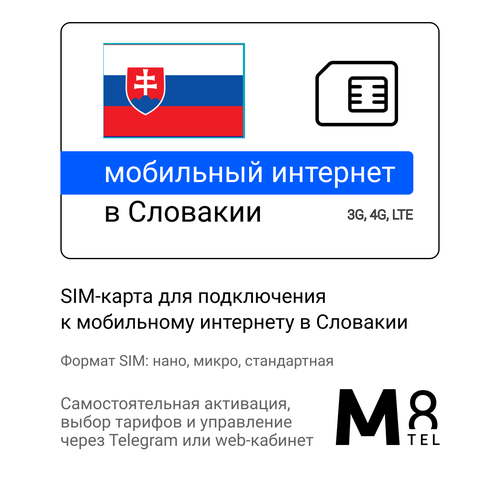 Туристическая SIM-карта для Словакии от М8 (нано, микро, стандарт) sim карта интернет для систем безопасности и умного дома 10 гб