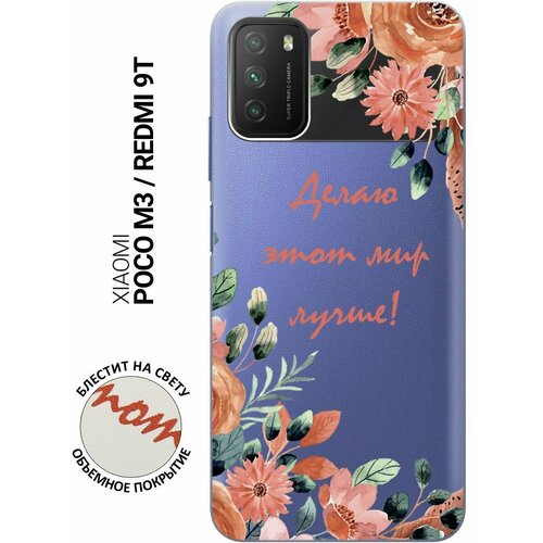 Силиконовый чехол на Xiaomi Redmi 9T, Poco M3, Сяоми Поко М3, Сяоми Редми 9Т с 3D принтом Making The World Better прозрачный силиконовый чехол на xiaomi redmi 9 сяоми редми 9 silky touch premium с принтом making the world better сиреневый