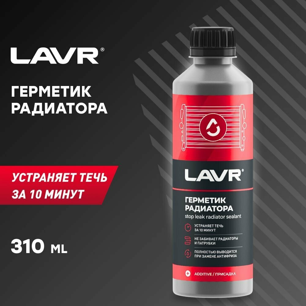 Герметик радиатора, 310 мл LAVR