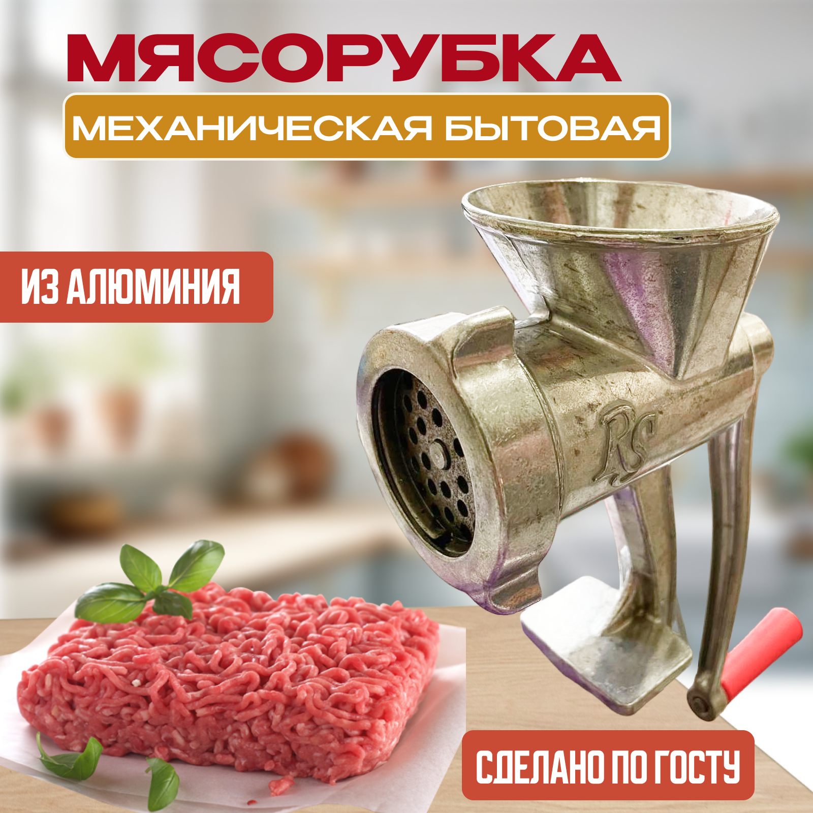 Мясорубка ручная алюминиевая . Сделано в России. ГОСТ 4025-95